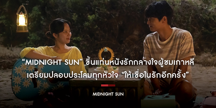 “Midnight Sun” ขึ้นแท่นหนังรักกลางใจผู้ชมเกาหลี เตรียมปลอบประโลมทุกหัวใจ “ให้เชื่อในรักอีกครั้ง” 19 มิถุนายนนี้ ในโรงภาพยนตร์